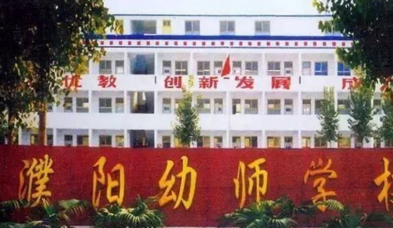 濮陽(yáng)好學(xué)幼師學(xué)校怎么樣、好不好