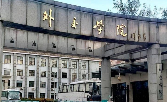 外交學院怎么樣？外交學院出來好找工作嗎畢業(yè)包分配嗎？