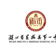 湖北省黃梅縣第一中學