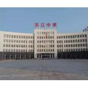 湖北小池濱江高級中學