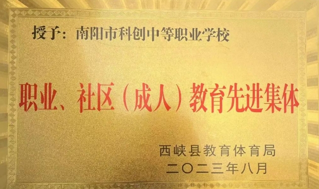 2024南陽市科創(chuàng)中等職業(yè)學校招生計劃 招生人數(shù)是多少(附要求、條件、對象)