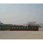 通城縣第一高級中學(xué)