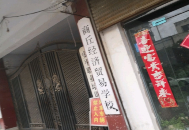 商丘經(jīng)濟貿(mào)易學校網(wǎng)站網(wǎng)址主頁