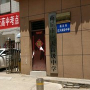 商丘應(yīng)天職業(yè)中等專業(yè)學校