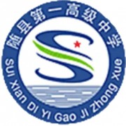 隨縣第一高級(jí)中學(xué)