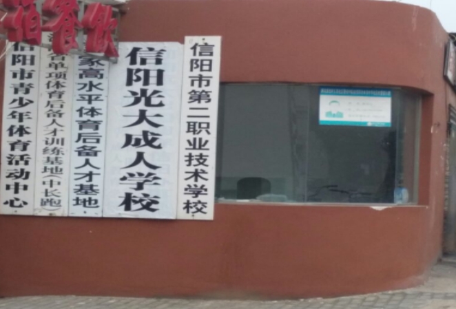 信陽市第二職業(yè)技術學校招生簡章2024年