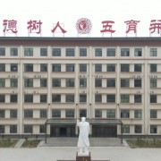 周口市潁河職業(yè)中等專(zhuān)業(yè)學(xué)校