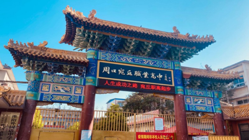 周口宛丘職業(yè)高中怎么樣、好不好