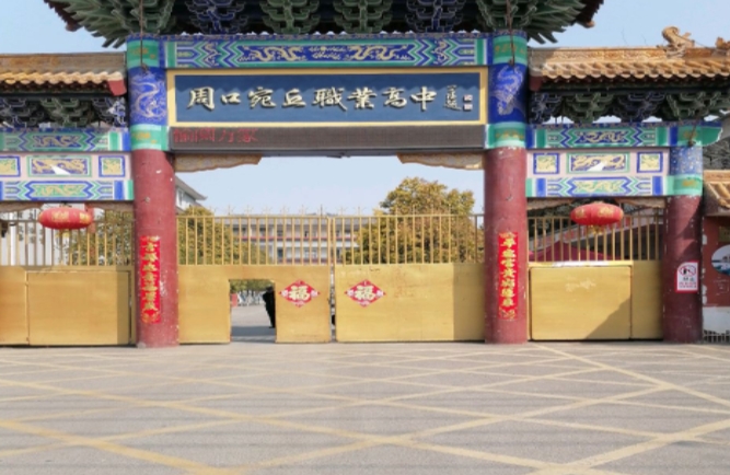 周口宛丘職業(yè)高中網(wǎng)站網(wǎng)址主頁