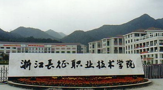 2024年高考多少分能上浙江長征職業(yè)技術(shù)學(xué)院