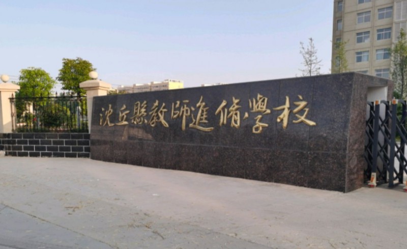 2024沈丘縣教師進(jìn)修學(xué)校招生計(jì)劃 招生人數(shù)是多少(附要求、條件、對象)