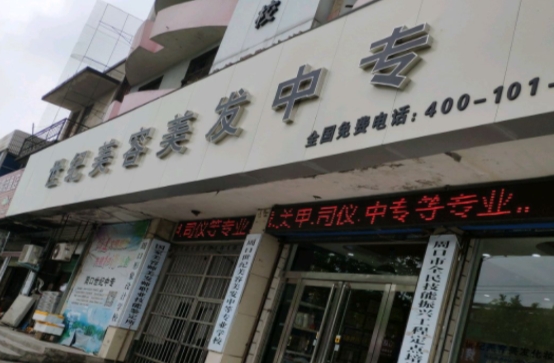 周口市世紀(jì)美容美發(fā)中等專業(yè)學(xué)校怎么樣、好不好