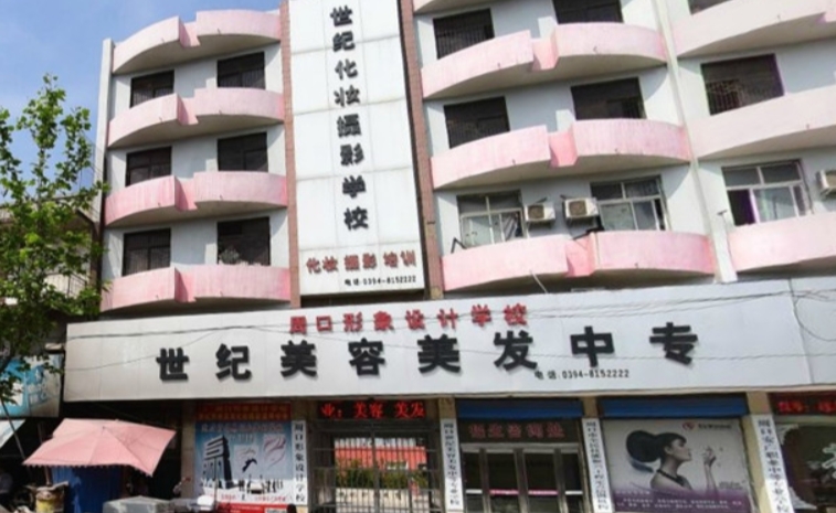 周口市世紀(jì)美容美發(fā)中等專業(yè)學(xué)校網(wǎng)站網(wǎng)址主頁