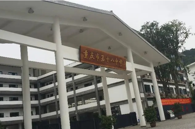 2024重慶市第十八中學(xué)校招生計劃 招生人數(shù)是多少(附要求、條件、對象)