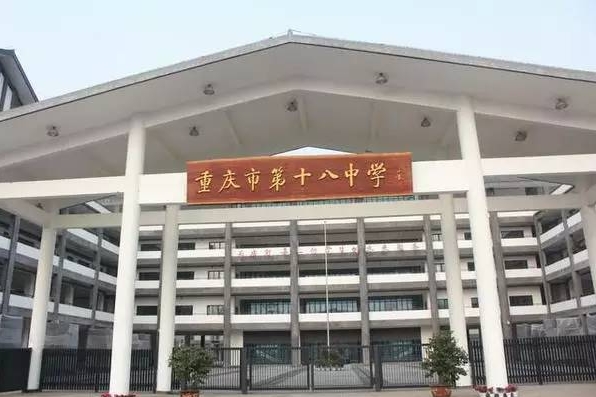 重慶市第十八中學(xué)校地址，乘車路線