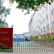 廣州造船廠(chǎng)技工學(xué)校