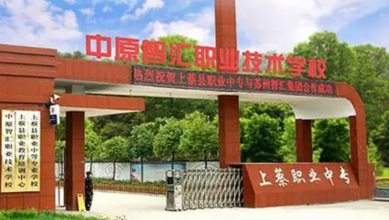 上蔡縣職業(yè)中等專業(yè)學(xué)校網(wǎng)站網(wǎng)址主頁(yè)