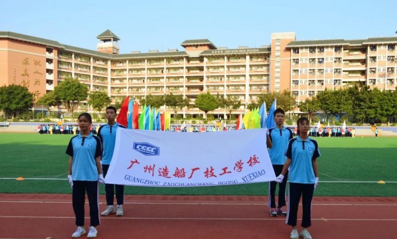 廣州造船廠技工學(xué)校怎么樣、好不好