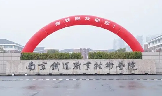 江蘇2024年哪個(gè)大專(zhuān)學(xué)校的鐵路學(xué)校好