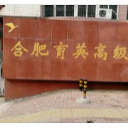 合肥育英高級中學