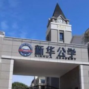 合肥新華公學