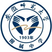 安徽師范大學附屬中學