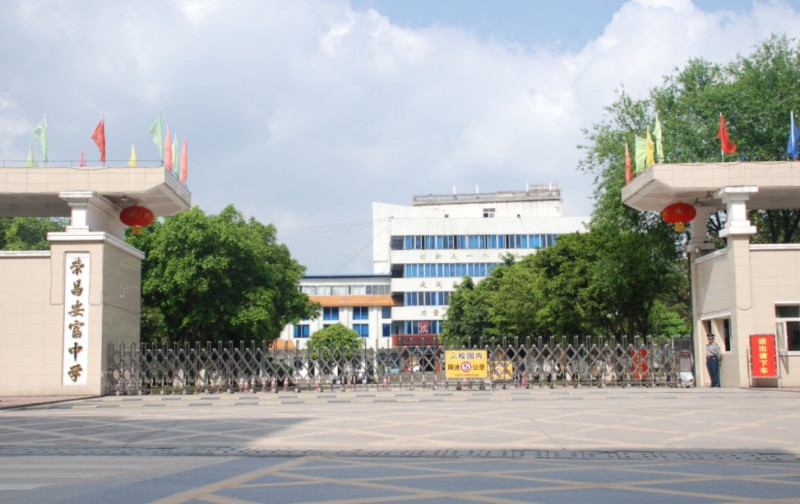 重慶市安富中學(xué)校招生簡(jiǎn)章2024年
