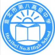 淮北市第八高級(jí)中學(xué)
