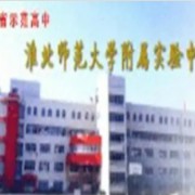 淮北師范大學(xué)附屬實(shí)驗(yàn)中學(xué)