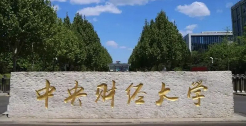 2024中央財經(jīng)大學最低錄取分數(shù)線是多少？附中央財經(jīng)大學各省錄取分數(shù)線