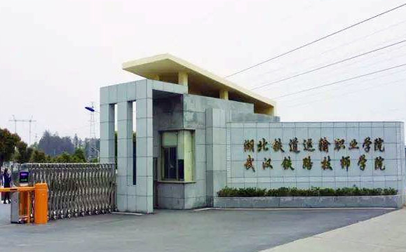 湖北2024年關于鐵路學校的大專學校