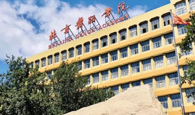 2024年考生多少分可以上北京舞蹈學(xué)院？好不好考？