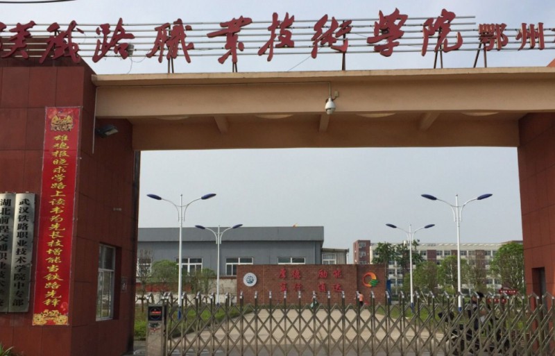 湖北2024年鐵路學(xué)校報(bào)名條件