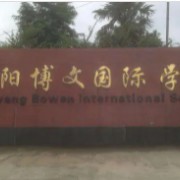 鳳陽博文國際學(xué)校