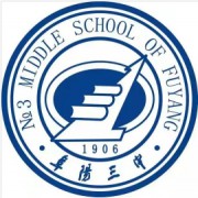 阜陽市第三中學(xué)