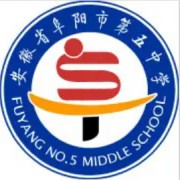 阜陽市第五中學(xué)