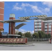 阜陽市紅旗中學(xué)