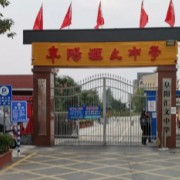 阜陽匯文中學(xué)