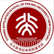 北大新世紀(jì)阜陽附屬學(xué)校