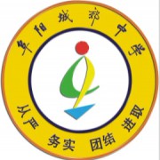 阜陽市城郊中學(xué)