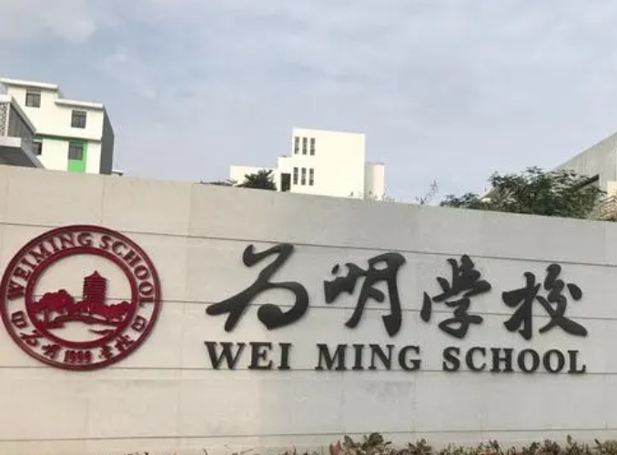 重慶為明學(xué)校怎么樣、好不好