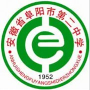阜陽市第二中學(xué)