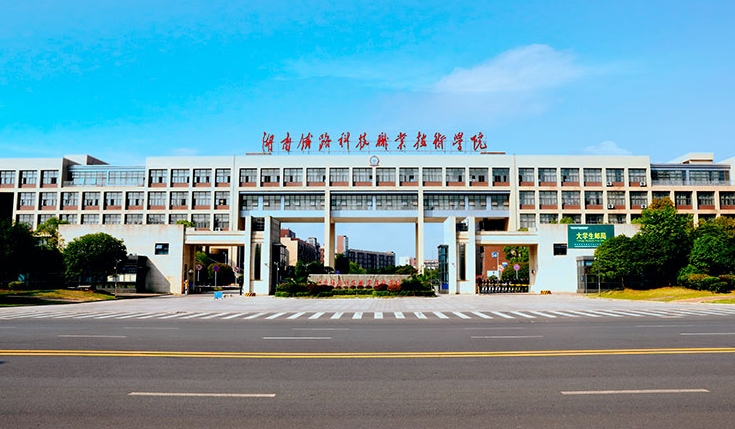 湖南2024年高等鐵路學(xué)校大專學(xué)校