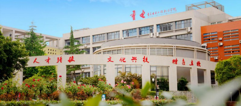 重慶電子科技職業(yè)大學