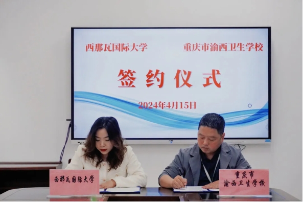 重慶市渝西衛(wèi)生學(xué)校與西那瓦國(guó)際大學(xué)簽署中外合作辦學(xué)協(xié)議