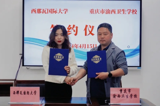 重慶市渝西衛(wèi)生學(xué)校與西那瓦國(guó)際大學(xué)簽署中外合作辦學(xué)協(xié)議