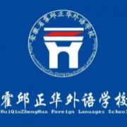 霍邱正華外語學(xué)校