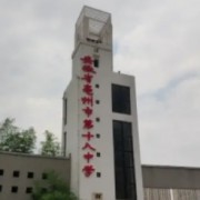 安徽省亳州市第十八中學