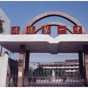 渦陽縣第一中學