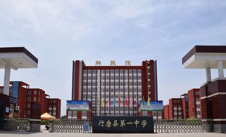 行唐縣第一中學(xué)地址，乘車路線